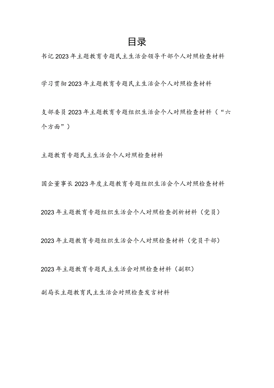 要把自己摆进去、把职责摆进去、把工作摆进去2024年主题教育专题民主组织生活会六个方面个人发言提纲9篇.docx_第1页