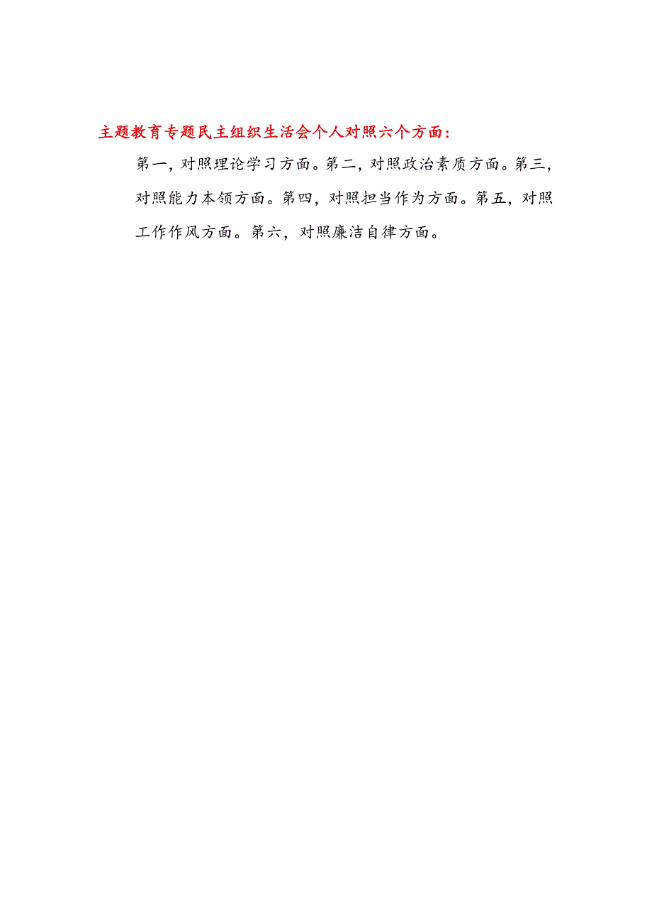 要把自己摆进去、把职责摆进去、把工作摆进去2024年主题教育专题民主组织生活会六个方面个人发言提纲9篇.docx_第2页