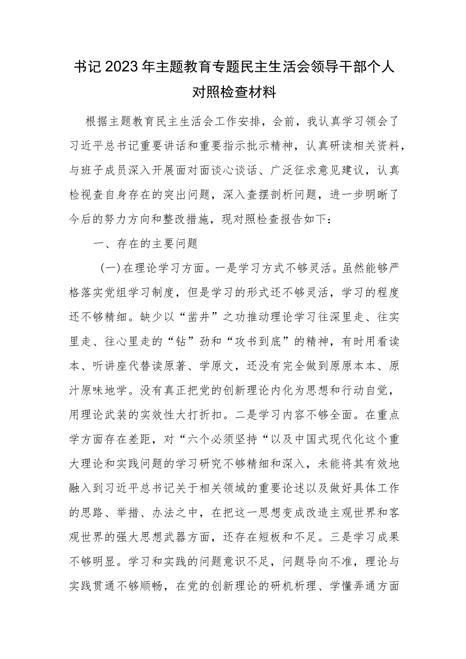 要把自己摆进去、把职责摆进去、把工作摆进去2024年主题教育专题民主组织生活会六个方面个人发言提纲9篇.docx_第3页