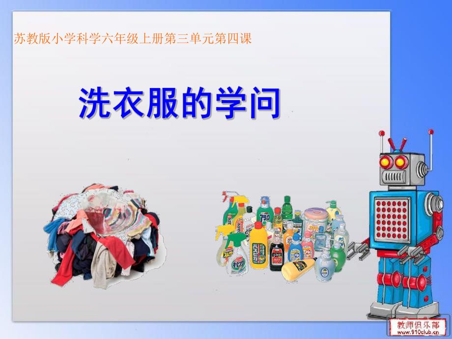 洗衣服的学问课件精品教育.ppt_第1页