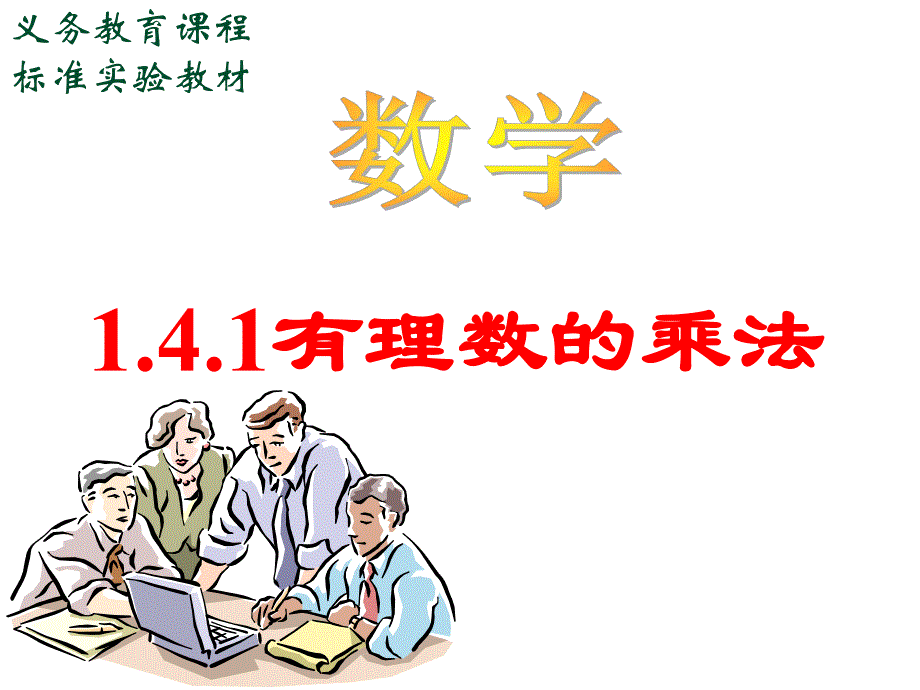 有理数乘法1精品教育.ppt_第1页