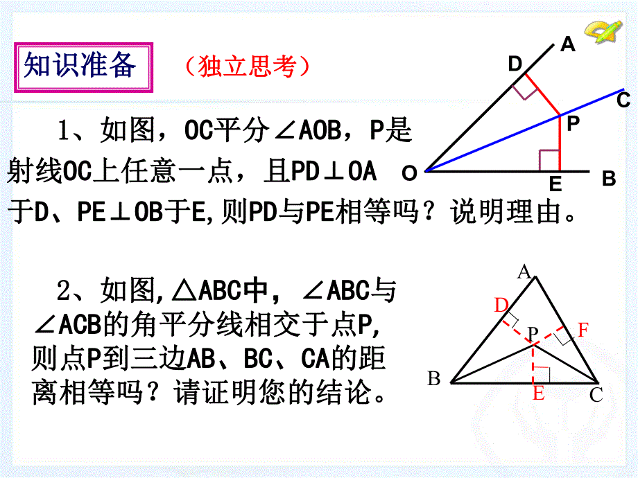 角平分线的性质2精品教育.ppt_第2页