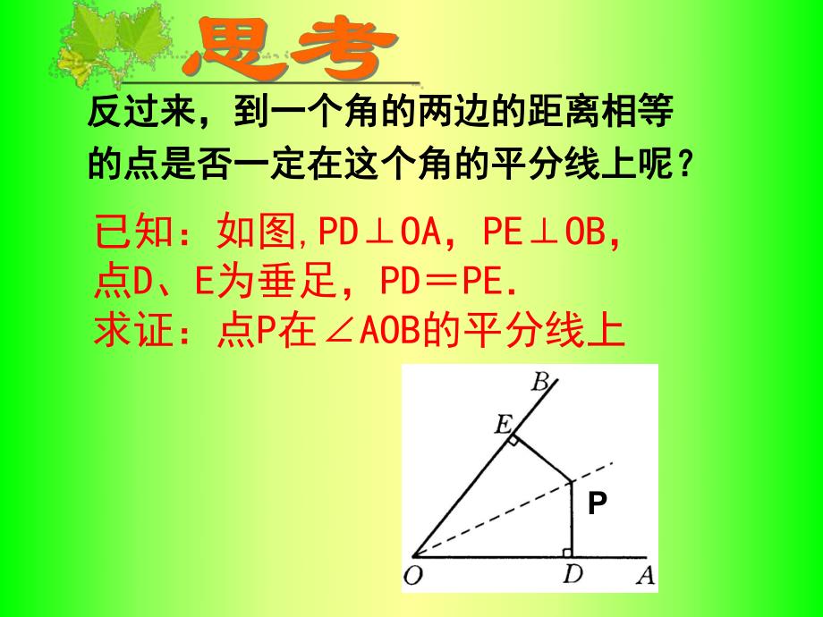 角平分线的性质2精品教育.ppt_第3页