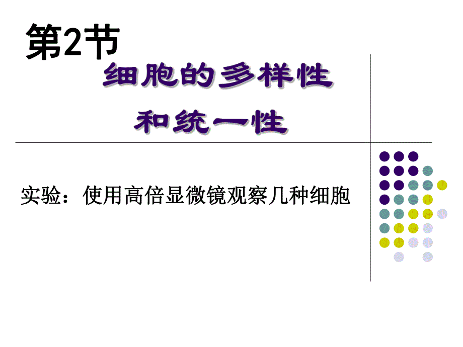 细胞的多样性和统一性课件张红艳精品教育.ppt_第1页