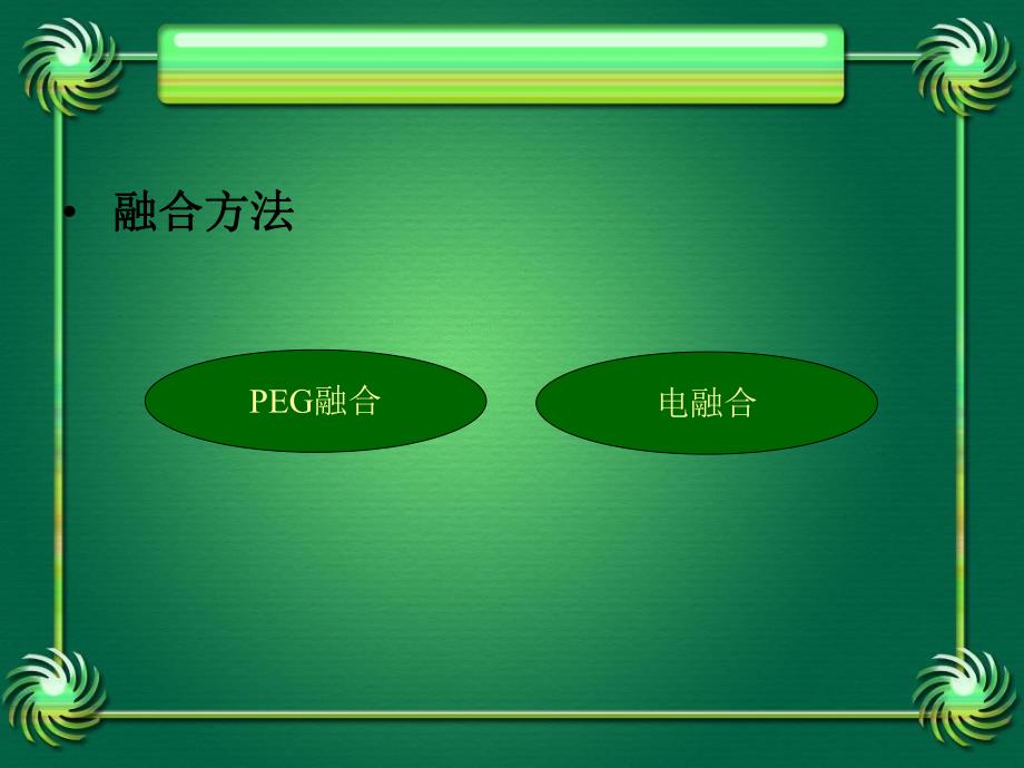 影响原生质体融合的因素.ppt_第3页