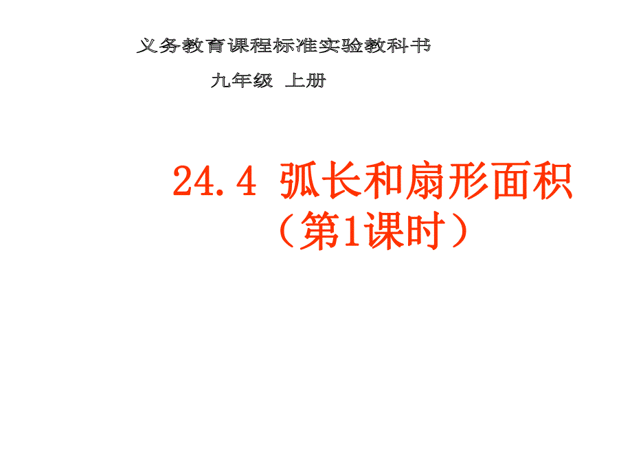 弧长扇形面积.ppt_第1页