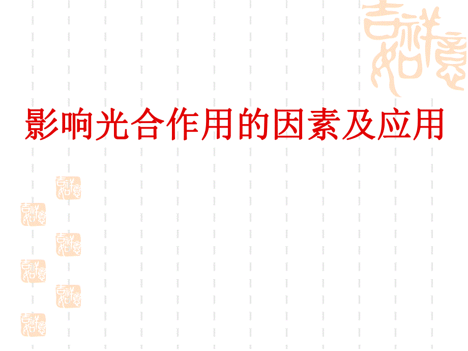 影响光合作用因素实用.ppt_第1页