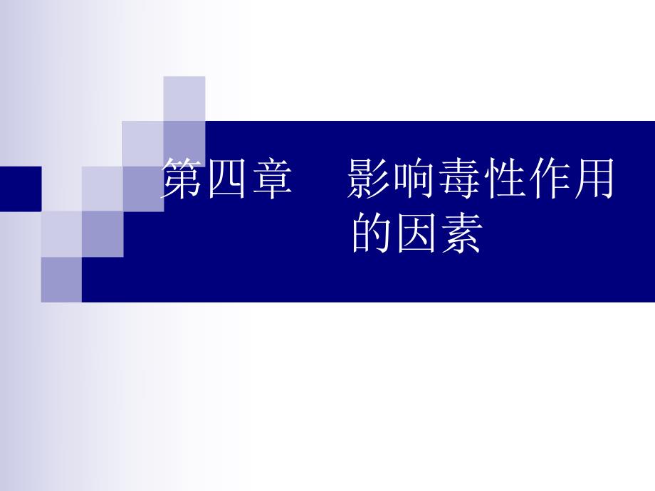 影响毒性作用的因素.ppt_第1页