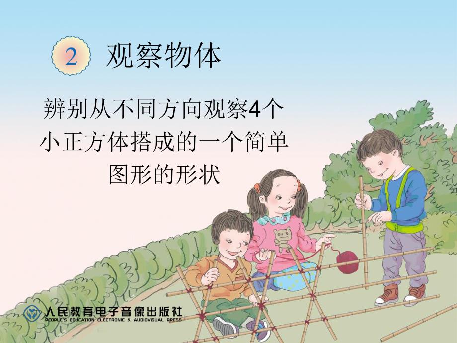 观察物体例1精品教育.ppt_第1页