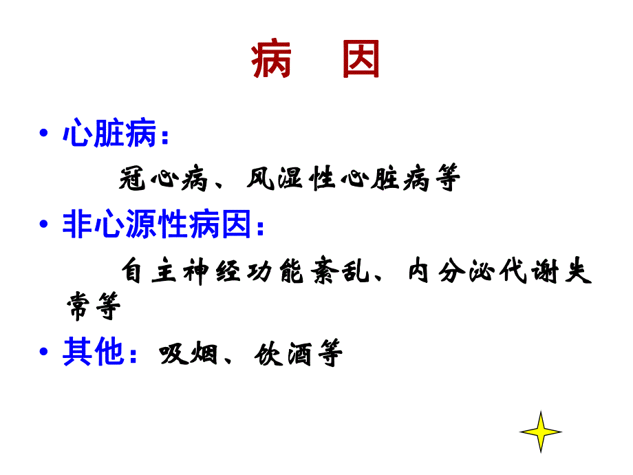 心律失常使用课件名师编辑PPT课件.ppt_第3页