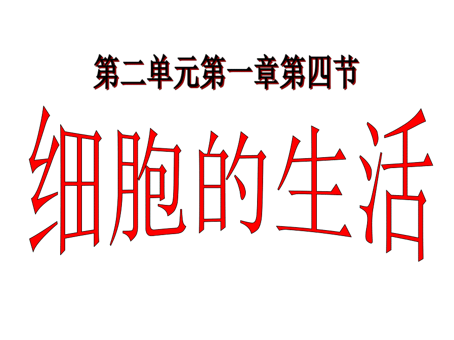 细胞的生活2精品教育.ppt_第3页