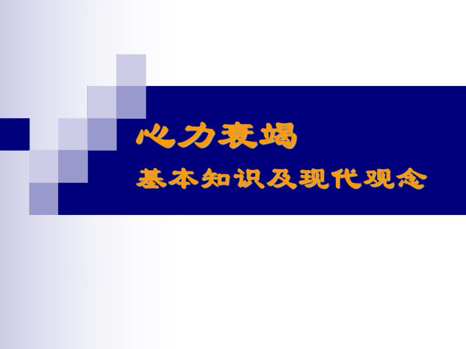 心力衰竭基本知识及现代观念名师编辑PPT课件.ppt_第1页