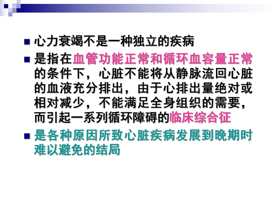 心力衰竭基本知识及现代观念名师编辑PPT课件.ppt_第2页