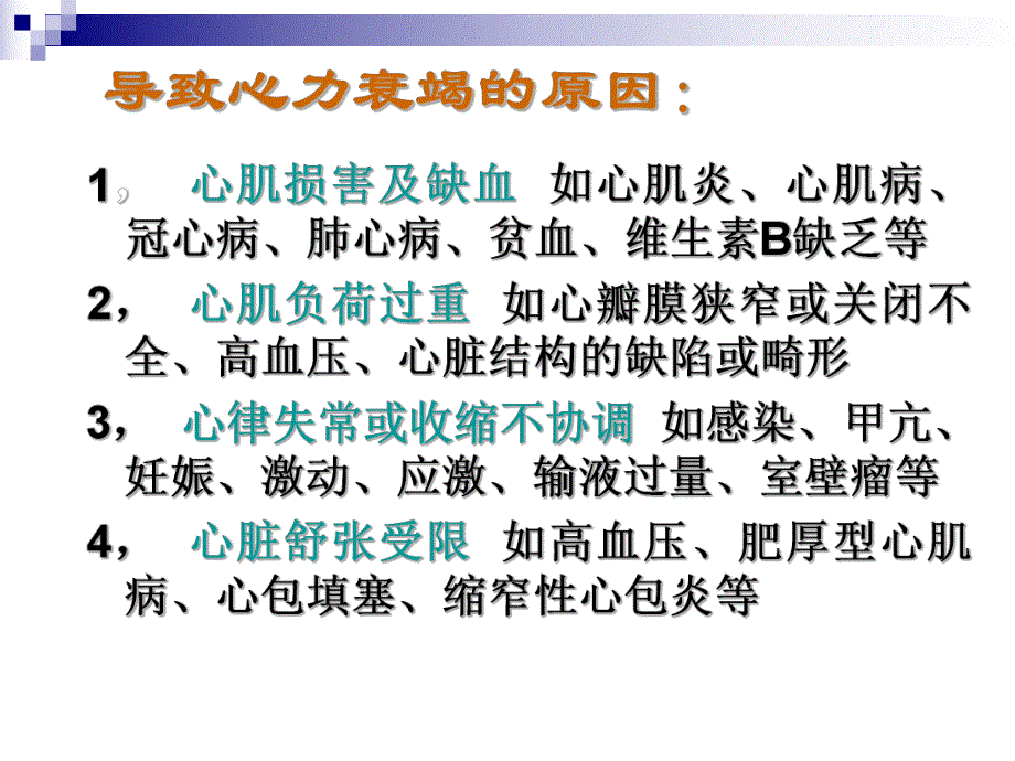 心力衰竭基本知识及现代观念名师编辑PPT课件.ppt_第3页