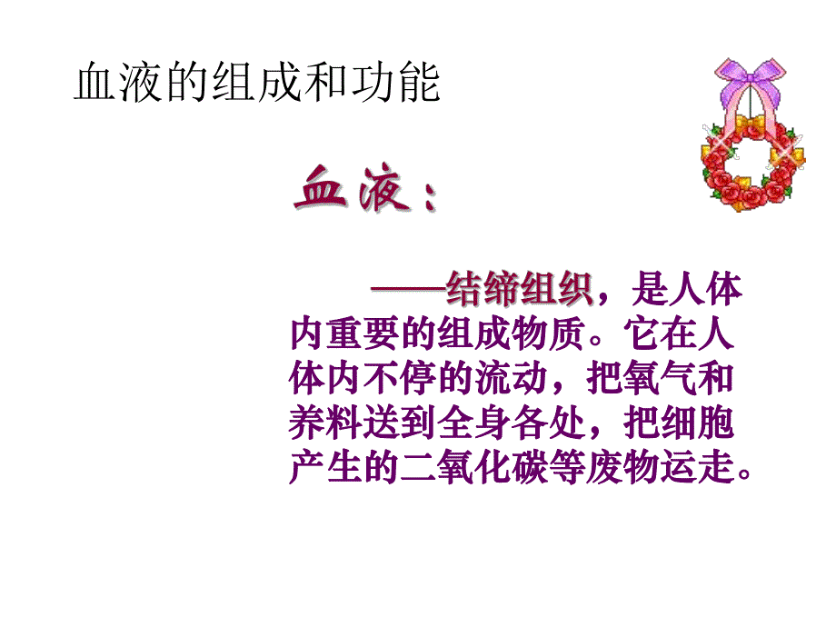 血液和血型课件修改精品教育.ppt_第2页