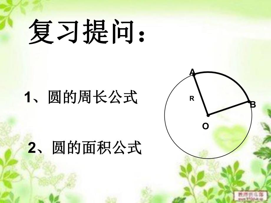 弧长与扇形面积PPT课件.ppt_第2页