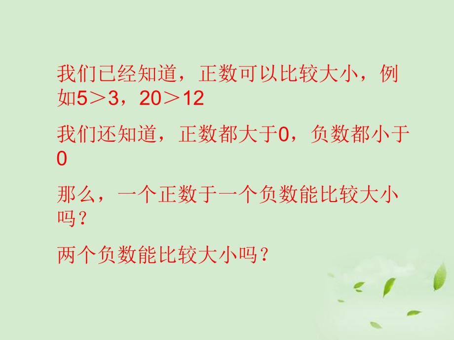 有理数的大小的比较课件人教新课标版精品教育.ppt_第2页