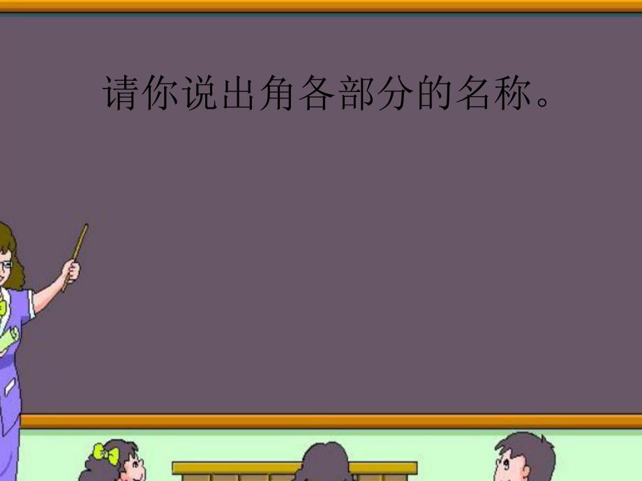 角的度量33精品教育.ppt_第2页