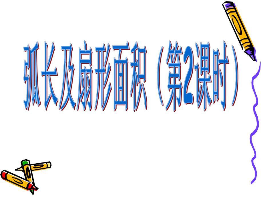 弧长和扇形的面积2.ppt_第1页