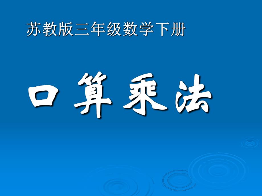 苏教版三下口算乘法1PPT精品教育.ppt_第1页