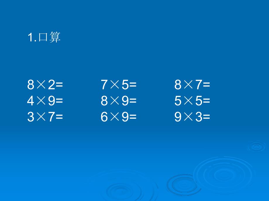 苏教版三下口算乘法1PPT精品教育.ppt_第3页