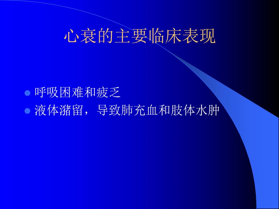 心力衰竭诊断治疗新进展名师编辑PPT课件.ppt_第3页