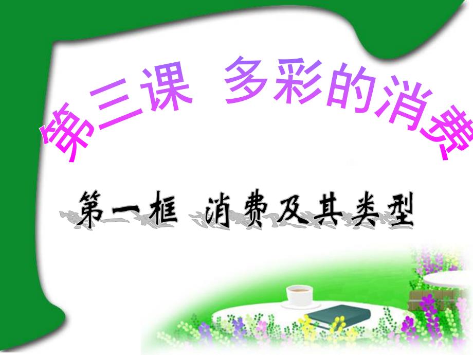 影响消费的因素.ppt_第1页