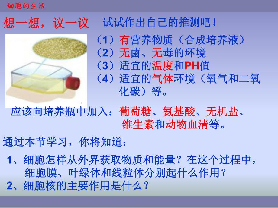 细胞的生活1精品教育.ppt_第2页