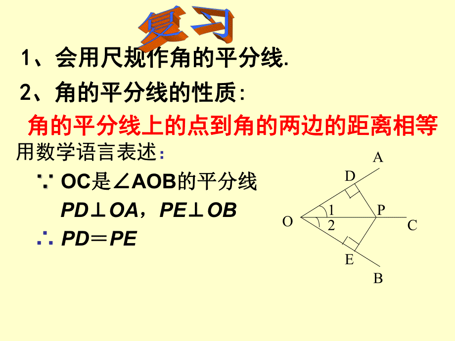 角平分线性质2精品教育.ppt_第2页