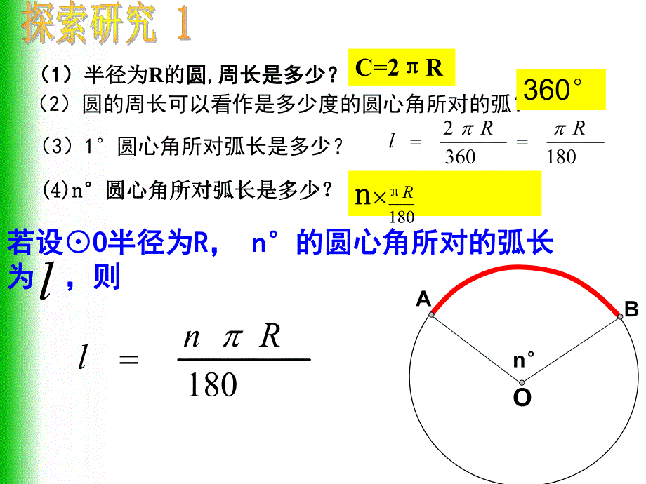 弧长和扇形面积公式.ppt_第3页