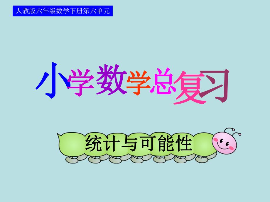 统计与可能性—可能性精品教育.ppt_第1页