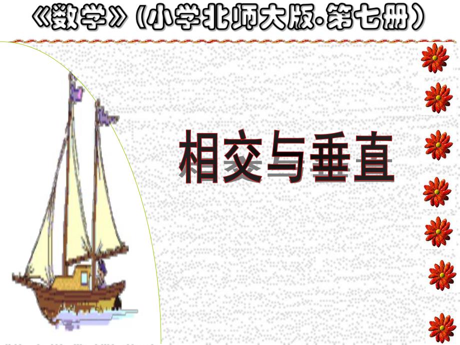 相交与垂直 精品教育.ppt_第1页