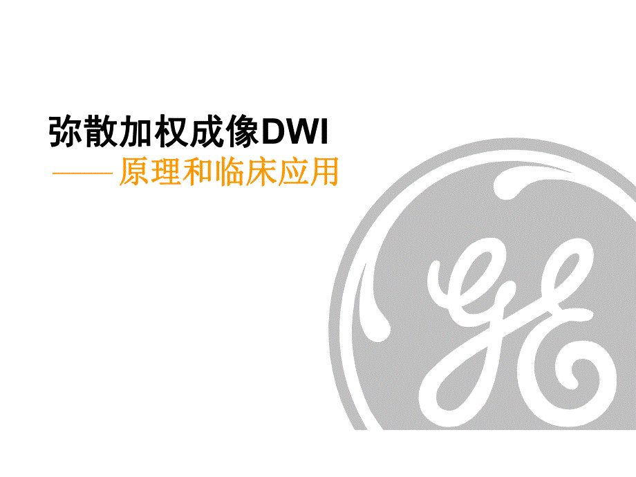 弥散加权张量成像的原理和临床应用名师编辑PPT课件.ppt_第1页