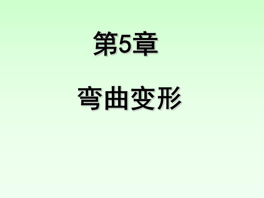 弯变形名师编辑PPT课件.ppt_第1页