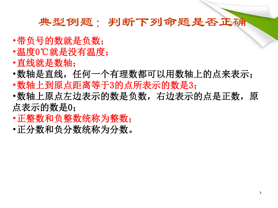 有理数复习课件精品教育.ppt_第3页