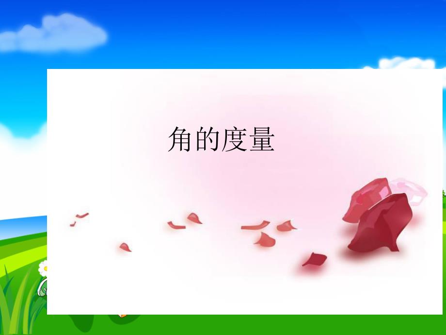 角的度量(试教)精品教育.ppt_第3页