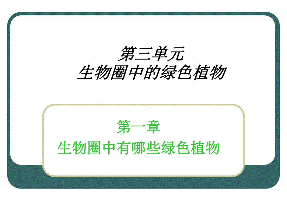 藻类、苔藓、蕨类植物精品教育.ppt_第1页