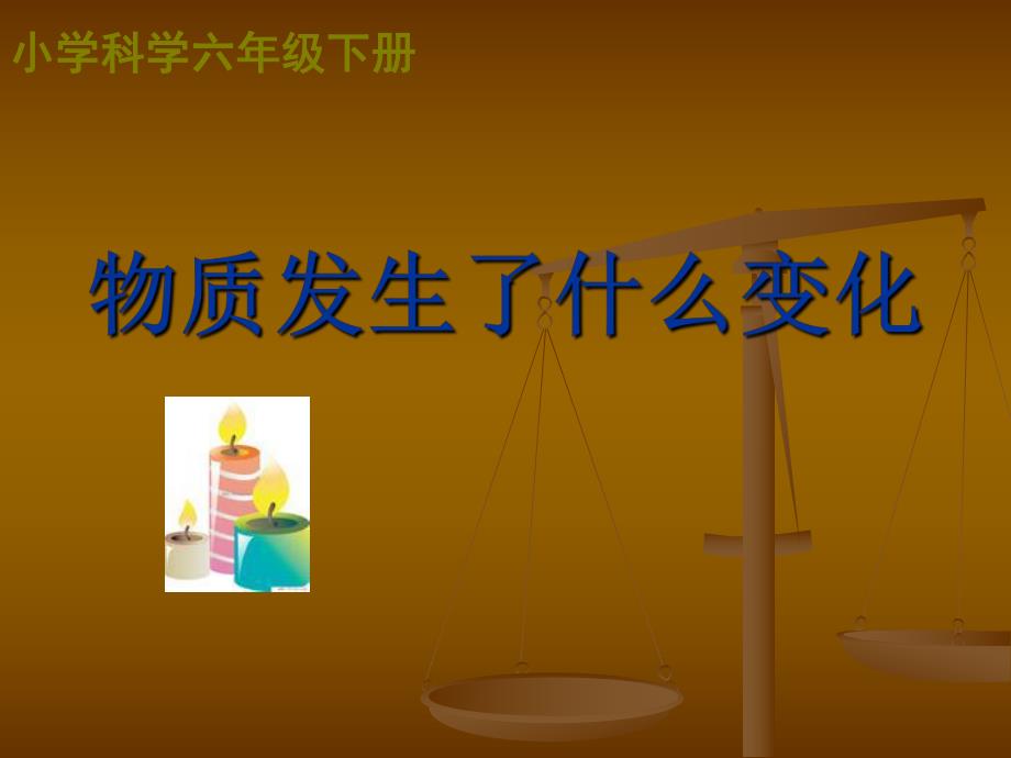 物质发生什么变化精品教育.ppt_第1页