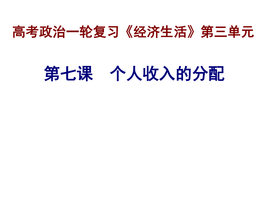 经济生活第七课个人收入的分配精品教育.ppt_第1页