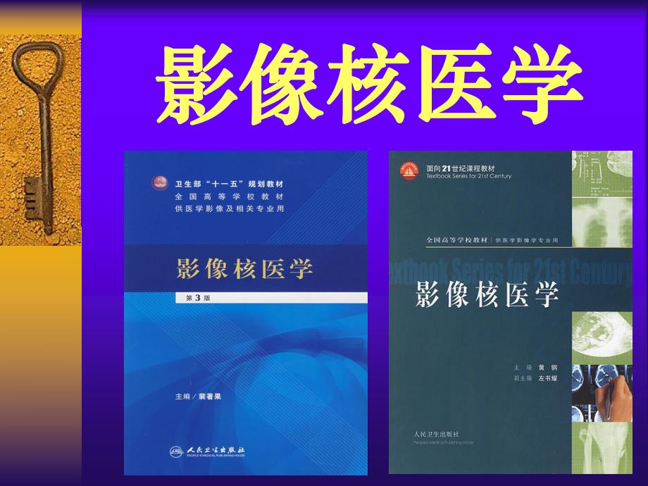 影像核医学基础.ppt_第1页