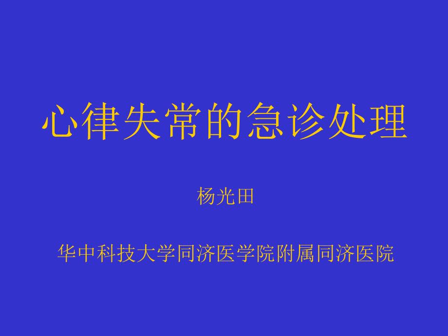 心律失常的急诊处理名师编辑PPT课件.ppt_第1页