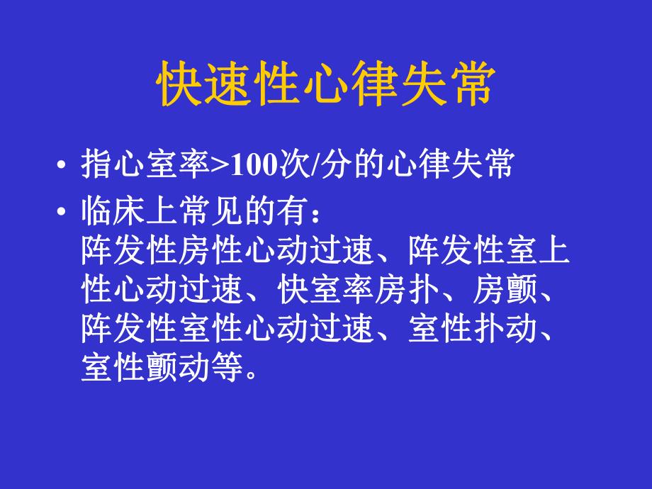 心律失常的急诊处理名师编辑PPT课件.ppt_第3页