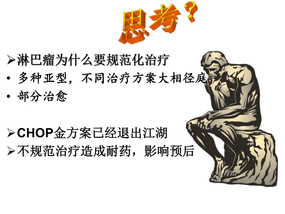 弥漫大B细胞淋巴瘤规范化治疗.ppt_第2页