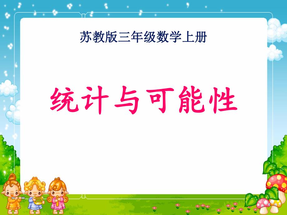 统计与可能性定稿三上精品教育.ppt_第1页