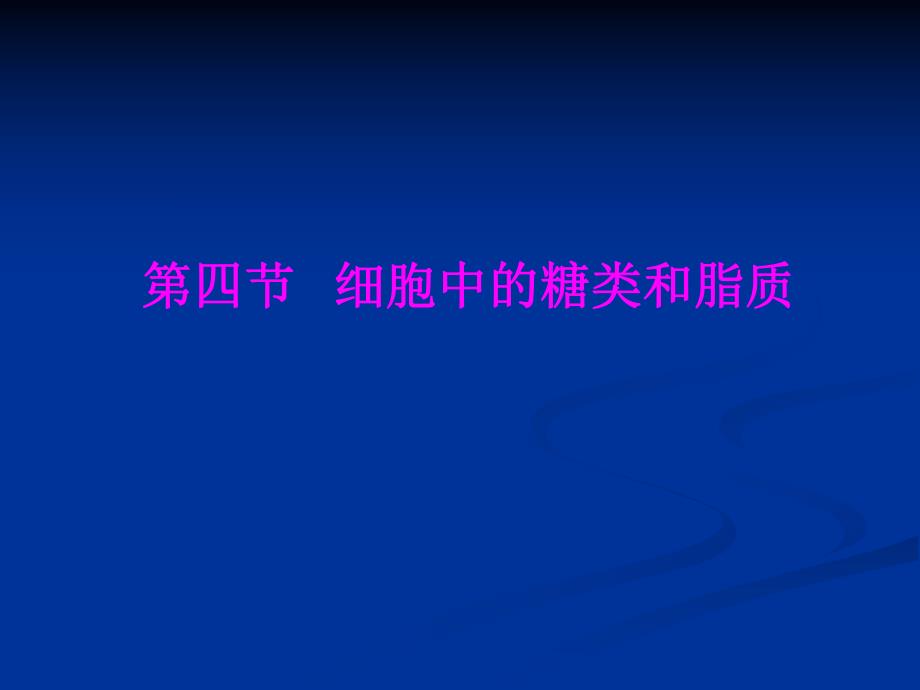 细胞中的糖类和脂类精品教育.ppt_第1页