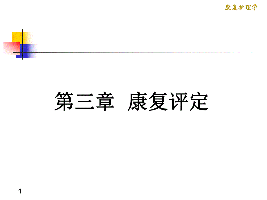 康复护理学3章康复评定第一节运动功能评定.ppt_第1页