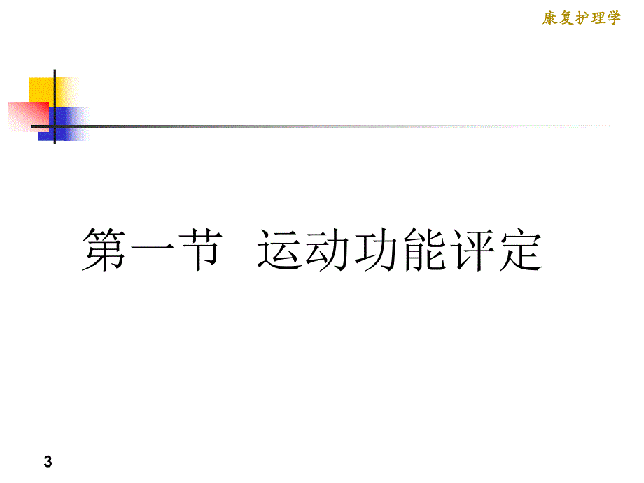 康复护理学3章康复评定第一节运动功能评定.ppt_第3页