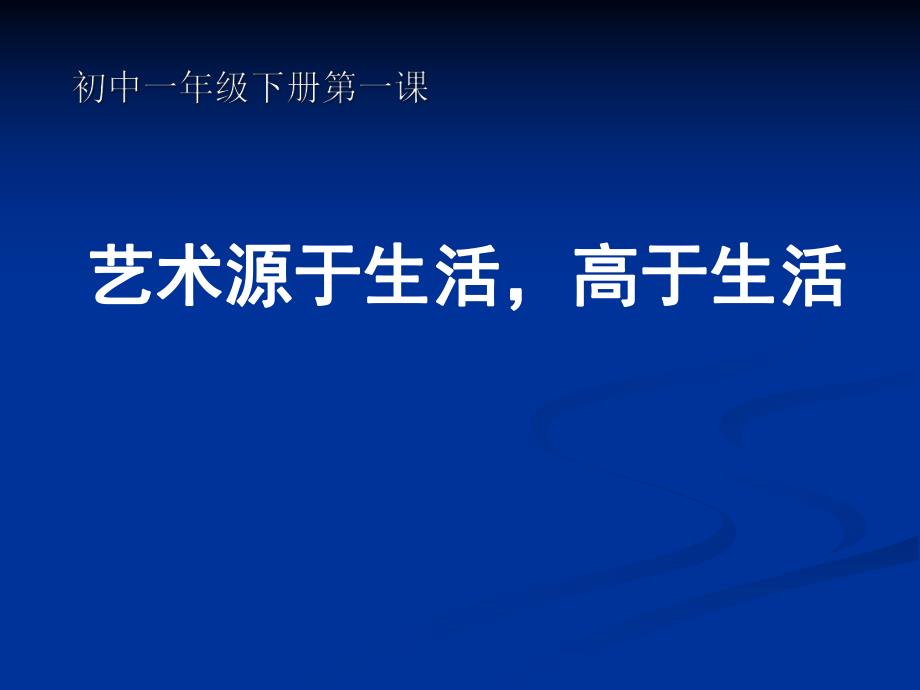 新艺术源于生活高于生活课件精品教育.ppt_第1页