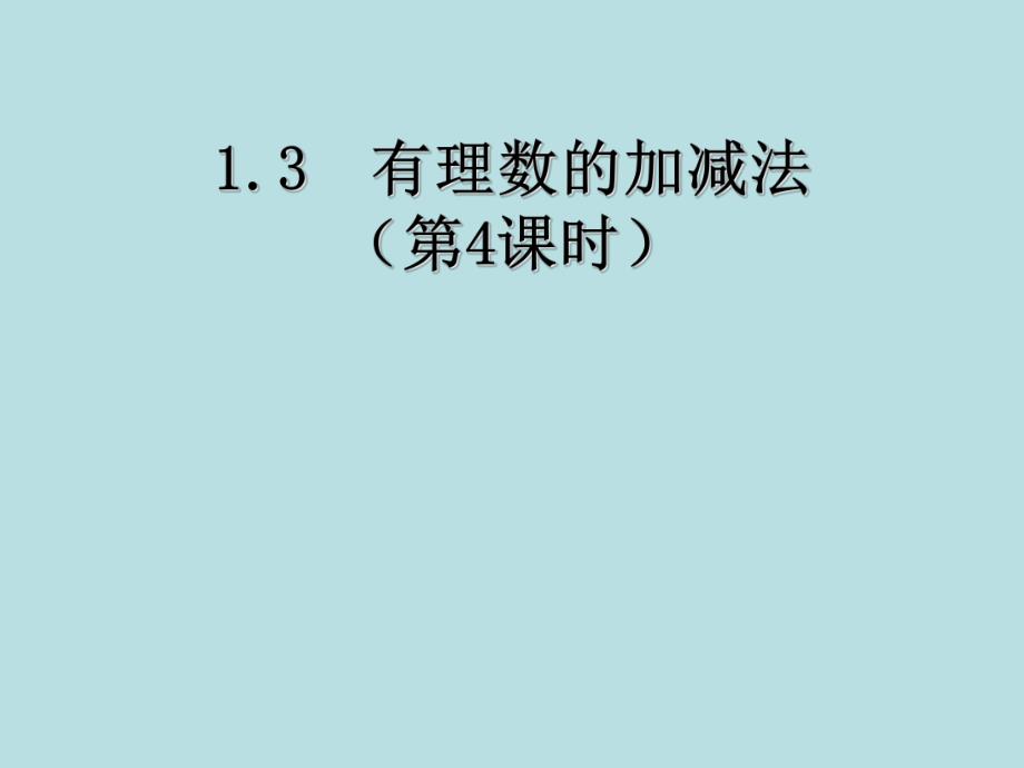 有理数加减法精品教育.ppt_第1页