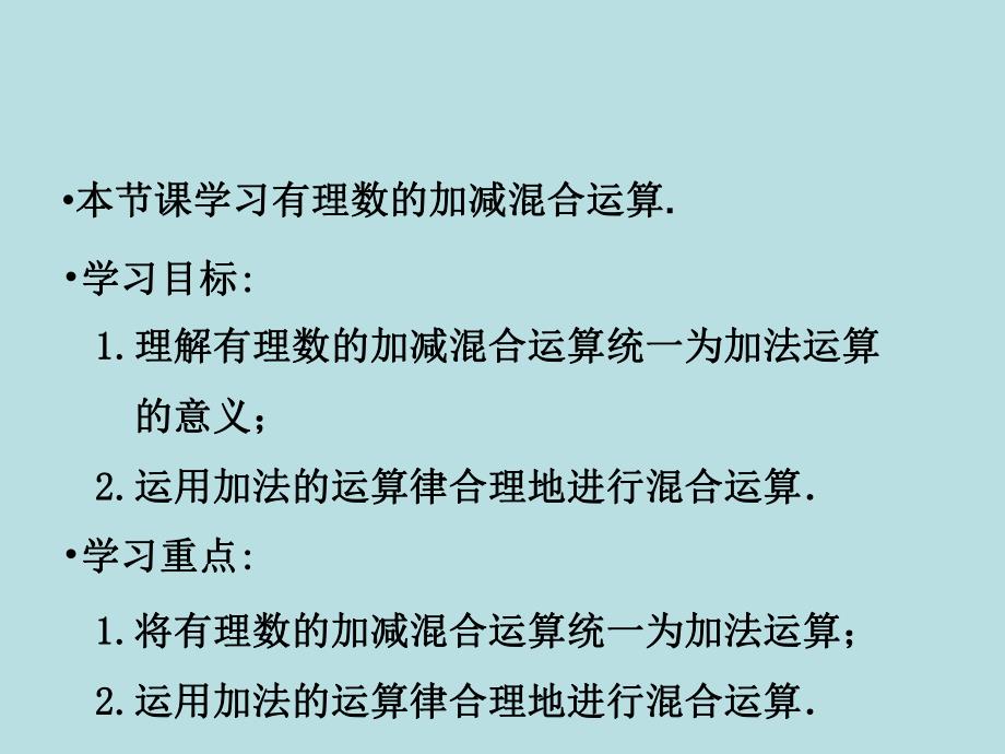 有理数加减法精品教育.ppt_第2页